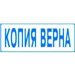 Штамп КОПИЯ ВЕРНА