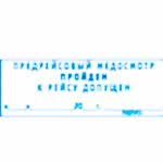 Штамп предрейсовый медосмотр пройден к рейсу допущен
