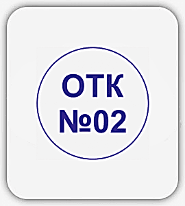 Образец 6 штамп ОТК