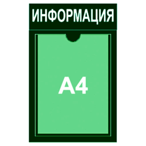 информационный стенд 1 карман А4 монохром