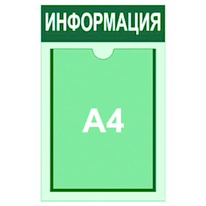 информационный стенд 1 карман А4