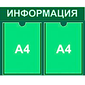 информационный стенд 2 карман А4 монохром