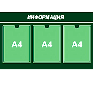 информационный стенд 3 карман А4 МОНОХРОМ