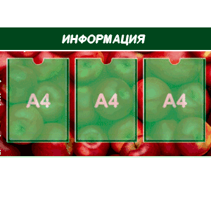 информационный стенд 3 карман А4 полноцветная печать