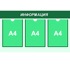 информационный стенд 3 карман А4