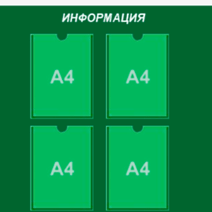 информационный стенд 4 кармана A4 монохромная пленка