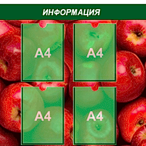 информационный стенд 4 карман А4 полноцветная печать