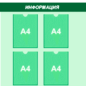 информационный стенд 4 кармана A4