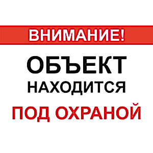 наклейка объект под охраной