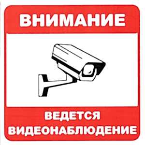 наклейки видеонаблюдение