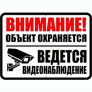табличка ведется видеонаблюдение