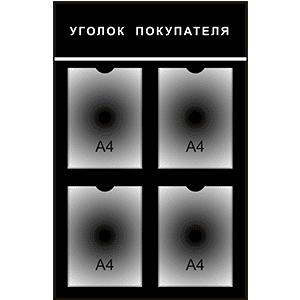 Информационный стенд «Уголок покупателя» черный 4 кармана