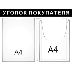 Информационный стенд «Уголок покупателя» черный, 2 кармана в Ростове