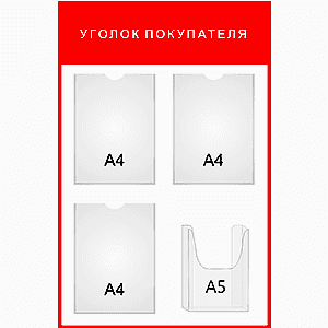 Информационный стенд «Уголок покупателя» красный 4 кармана в Ростове