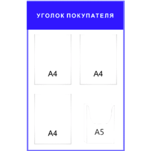 Информационный стенд «Уголок покупателя» синий 4 кармана в Ростове