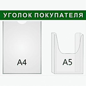 Информационный стенд «Уголок покупателя» зеленый, 2 кармана в Ростове