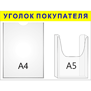 Информационный стенд «Уголок покупателя» желтый, 2 кармана в Ростове