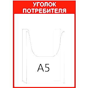 Настенный "УГОЛОК ПОТРЕБИТЕЛЯ" с объемным карманом А5 для магазина