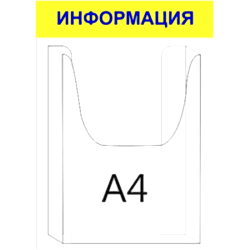 Стенд "ИНФОРМАЦИЯ" с 1 объемным карманом в Ростове