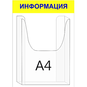 Стенд "ИНФОРМАЦИЯ" с 1 объемным карманом в Ростове