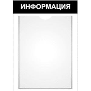 Стенд с карманами «ИНФОРМАЦИЯ» черный в Ростове