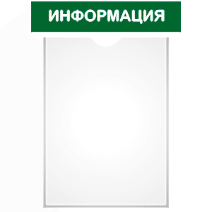 Стенд с карманами «ИНФОРМАЦИЯ» зеленый в Ростове