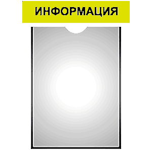 Стенд с карманами «ИНФОРМАЦИЯ» желтый в Ростове