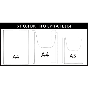 стенд «Уголок покупателя» черный, 3 кармана в Ростове
