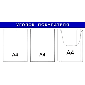 стенд «Уголок покупателя» синий, 3 кармана в Ростове