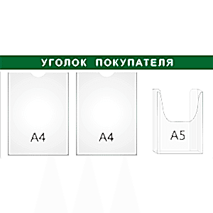 стенд «Уголок покупателя» зеленый, 3 кармана в Ростове