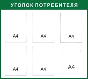 Стенд "Уголок потребителя" 6 карманов А4 формата зеленый