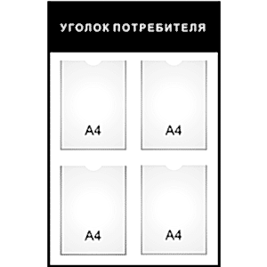 стенд «Уголок потребителя» черный, 4 кармана в Ростове