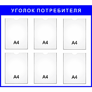 Стенд "Уголок потребителя" на 6 карманов для ИП