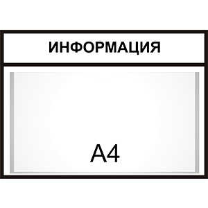Стенд "УГОЛОК ПОТРЕБИТЕЛЯ" с одним горизонтальным карманом для магазина