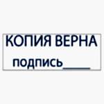 Копия верна подпись