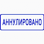 Штамп с надписью АННУЛИРОВАНО
