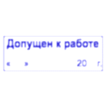 ДОПУЩЕН К РАБОТЕ дата