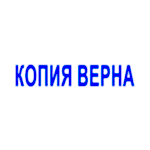 Штамп копия верна без рамки
