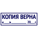 Штамп копия верна с датой
