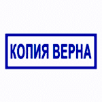Штамп копия верна
