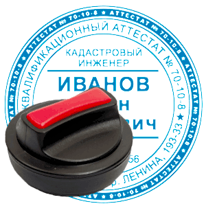 Печать кадастрового инженера ручная с кнопкой