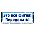 Штамп с надписью ПЕРЕДЕЛЫВАЙ