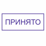 Штамп ПРИНЯТО
