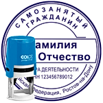 Автоматическая печать самозанятого гражданина