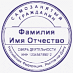 Клише печати самозанятого гражданина