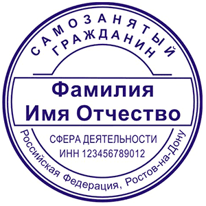 Клише печати самозанятого гражданина