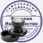 Ручная печать самозанятого гражданина