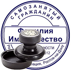 Ручная печать самозанятого гражданина