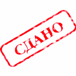 Штамп СДАНО