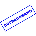 Штамп СОГЛАСОВАНО